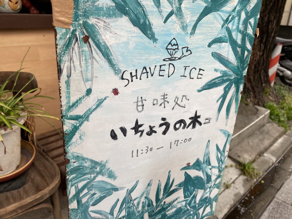 写真あり 芸術的な絶品かき氷 いちょうの木 東京 北品川 Kei S Log